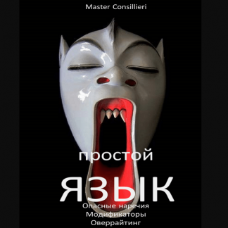 [Вик Орлов] Простой язык 5 модуль (2021)