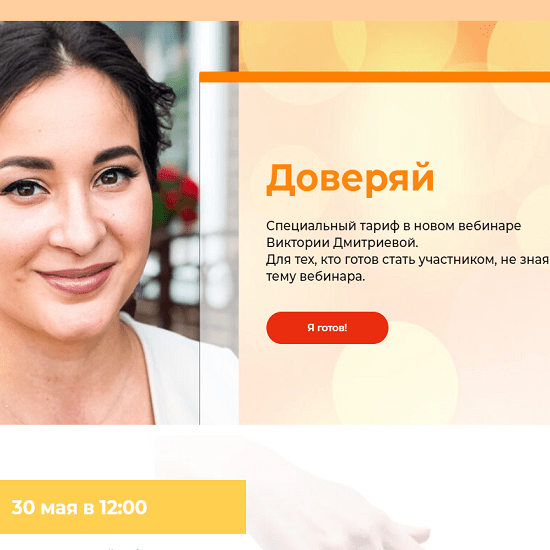 [Вика Дмитриева] Секретный вебинар Доверяй (2021)