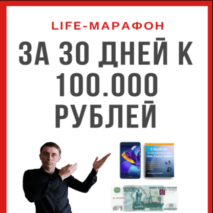 [Виктор Бухонин] LIFE-МАРАФОН за 30 дней к 100000 рублей