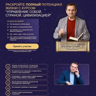 [Виктор Ефимов] Управление собой, страной, цивилизацией (2025) [Тариф Оптимальный]