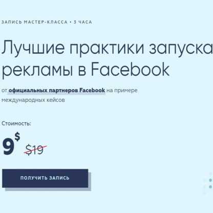 [Виктор Филоненко] Лучшие практики запуска рекламы в Facebook (2020)