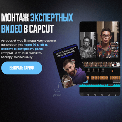 [Виктор Хомутовский] Курс по монтажу экспертных видео в CapCut (2024)