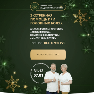 [Виктор Картавенко, Татьяна Картавенко] Экстренная помощь при головных болях (2026) [Академики Картавенко]