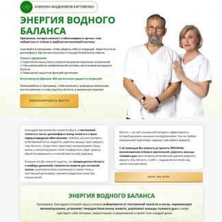 [Виктор Картавенко, Татьяна Картавенко] Энергия водного баланса (2026) [Академики Картавенко] [Тариф Новый уровень обмена]