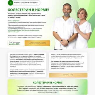 [Виктор Картавенко, Татьяна Картавенко] Холестерин в норме (2026) [Пакет Желанный максимум]