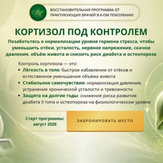 [Виктор Картавенко, Татьяна Картавенко] Кортизол под контролем (2026) [Академики Картавенко] [Пакет Обновление ритмов дыхания и пищеварения]