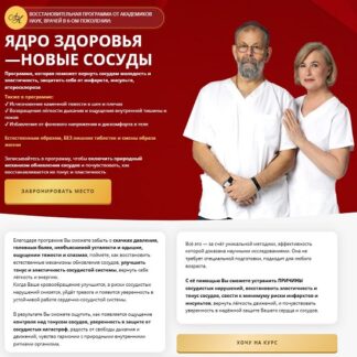 [Виктор Картавенко, Татьяна Картавенко] Ядро здоровья - новые сосуды (2026) [Пакет Вип]