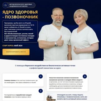 [Виктор Картавенко, Татьяна Картавенко] Ядро здоровья - позвоночник (2026) [Пакет ВИП]