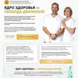 [Виктор Картавенко, Татьяна Картавенко] Ядро здоровья - Свобода движений (2026) [Тариф Вип-Персоналити]