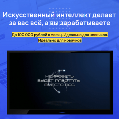 [Виктор Новиков] Искусственный интеллект делает за вас всё, а вы зарабатываете 100 000 руб. в месяц (2023)