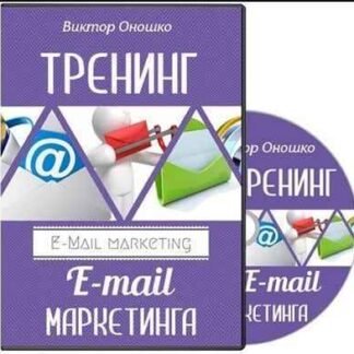 [Виктор Оношко] Обучение E-mail маркетингу от Виктора Оношко скачать