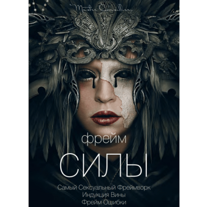 [Виктор Орлов] Фрейм силы (2021)