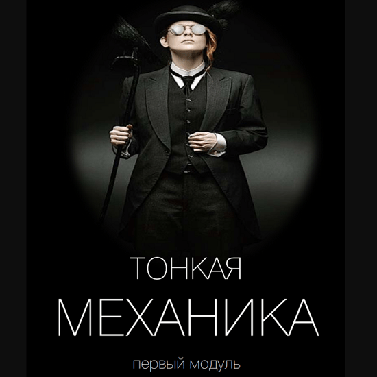 [Виктор Орлов] Тонкая механика 1,2,3,4,5 (2021)