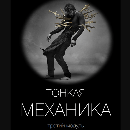 [Виктор Орлов] Тонкая механика 1,2,3,4,5 (2021)