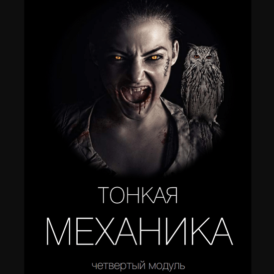 [Виктор Орлов] Тонкая механика 1,2,3,4,5 (2021)