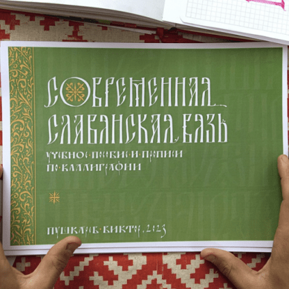 [Виктор Пушкарев] Современная славянская вязь. Учебное пособие и прописи по каллиграфии (2023)