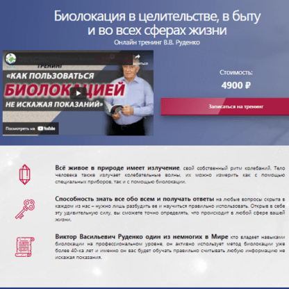 [Виктор Руденко] Биолокация в целительстве, в быту и во всех сферах жизни (2021)