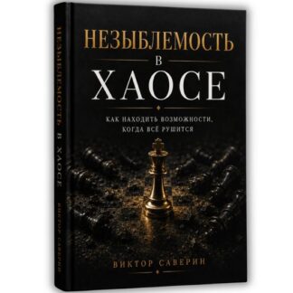[Виктор Саверин] Незыблемость в Хаосе (2026)