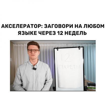 [Виктор Сазонов] Акселератор Заговори на любом языке через 12 недель (2023) [VictorTalking]