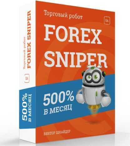 [Виктор Шнайдер] Робот FOREX SNIPER 2019