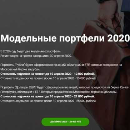 [Виктор Скороходов] Модельные портфели 2020, Доллары США [Успешный инвестор]