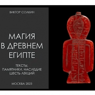 [Виктор Солкин] Магия в Древнем Египте. Цикл из шести лекций [Архэ]