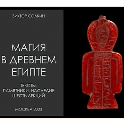 [Виктор Солкин] Магия в Древнем Египте. Цикл из шести лекций [Архэ]