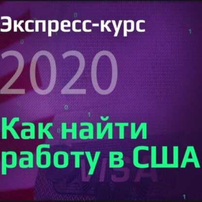 [Виктория Бородина] Экспресс-курс Как найти работу в США 2020 (2019)