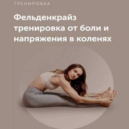 [Виктория Боровская] Фельденкрайз тренировка от боли и напряжения в коленях (2023)