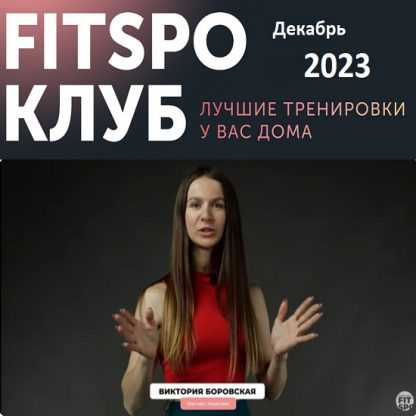 [Виктория Боровская] FitSpoКлуб Декабрь 2023. Новогодняя программа [FitSpoКлуб]