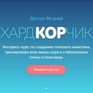 [Виктория Боровская] Курс Хардкорчик (2019)