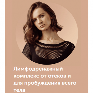 [Виктория Боровская] Лимфодренажный комплекс от отеков и для пробуждения всего тела (2023)