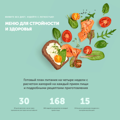 [Виктория Боровская] Меню для стройности и здоровья (2021) [newyorkfitspo]