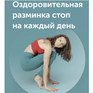 [Виктория Боровская] Оздоровительная разминка стоп на каждый день (2022)