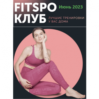 [Виктория Боровская] Жаркий микс тренировок (2023) [FitSpoКлуб]