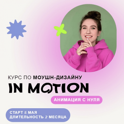 [Виктория Чёрная] Курс по моушн-дизайну IN MOTION анимация с нуля (2022) Тариф Умею анимировать