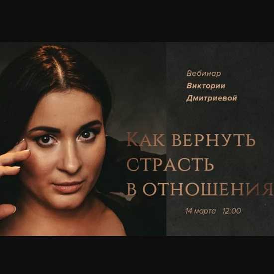 [Виктория Дмитриева] Как вернуть страсть в отношениях (2020)