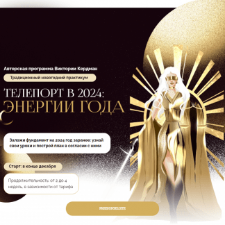 [Виктория Кердман] Телепорт в 2024. Энергии года [тариф Для себя]