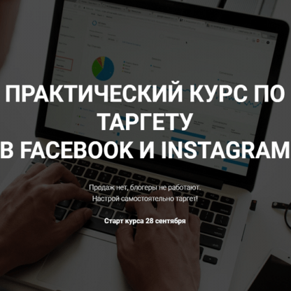 [Виктория Кобилинская] Практический курс по таргету в Facebook и Instagram (2020)