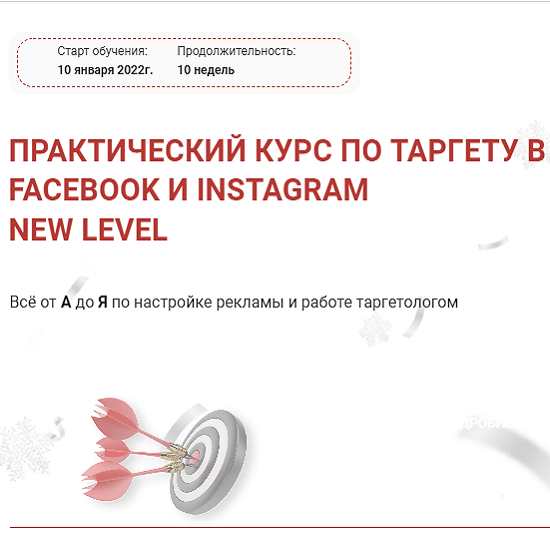 [Виктория Кобилинская] Практический курс по таргету в Facebook и Instagram New level (2022) Тариф Серебро 