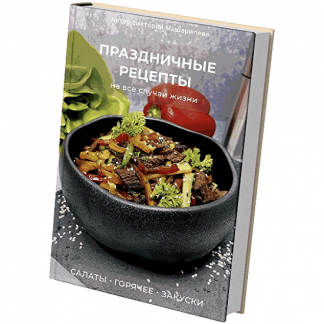 [Виктория Машарипова] Праздничные рецепты на все случаи жизни салаты, горячее и закуски (2022)