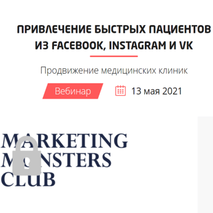 [Виктория Миронова] [Convert Monster] Привлечение быстрых пациентов из Facebook, Instagram и VK (2021)