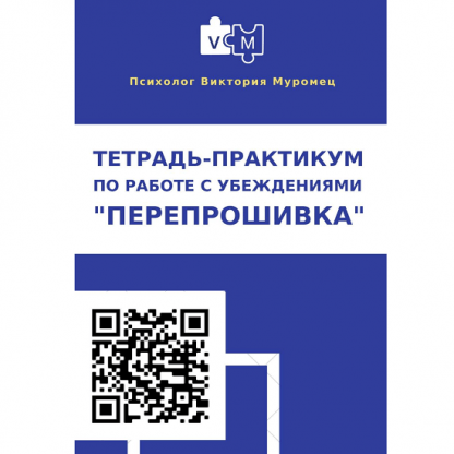 [Виктория Муромец] Электронная тетрадь по работе с убеждениями «Перепрошивка» (2022)