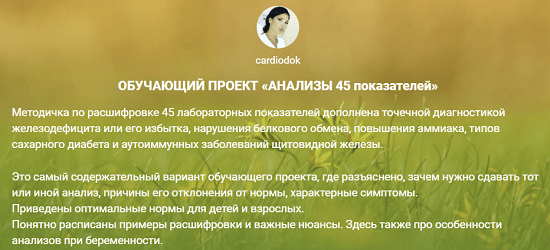 [Виктория Орлинская] Обучающий проект Анализы 45 показателей (2023) [cardiodok] 