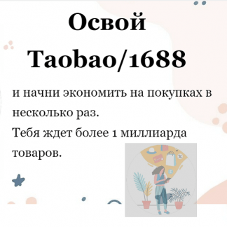 [Виктория Панкова] Гайд по покупкам в Китае Освой Taobao1688 (2022)