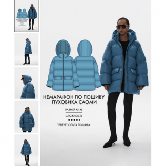 [Виктория Ракуса] Немарафон по пошиву пуховика Саоми (2023) [Vikisews]