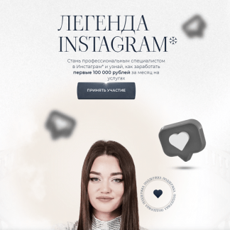 [Виктория Рокшина] Легенда instagram (2023) [rokshina]