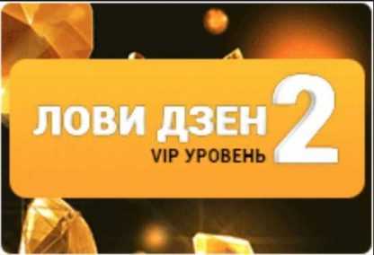 [Виктория Самойлова] Лови Дзен 2.0 VIP уровень (2018)