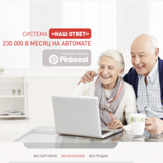 [Виктория Самойлова] «Наш ответ» 230 000 в месяц на Pinterest (2022)