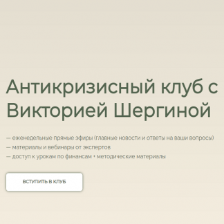 [Виктория Шергина] Антикризисный клуб (2022)